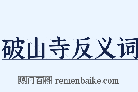 破山寺反义词是什么意思的图片